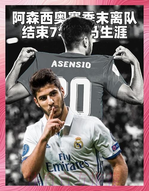 阿森西奥从未考虑巴萨 曾手指皇马队徽表达想法 阿森西奥从未考虑巴萨 曾手指皇马队徽表达想法